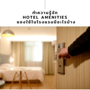 ทำความรู้จัก Hotel Amenities ของใช้ในโรงแรมมีอะไรบ้าง